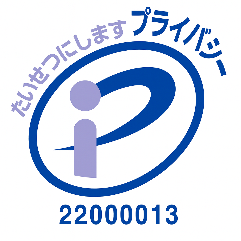 プライバシーマーク