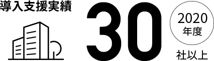 豊富な導入実績
