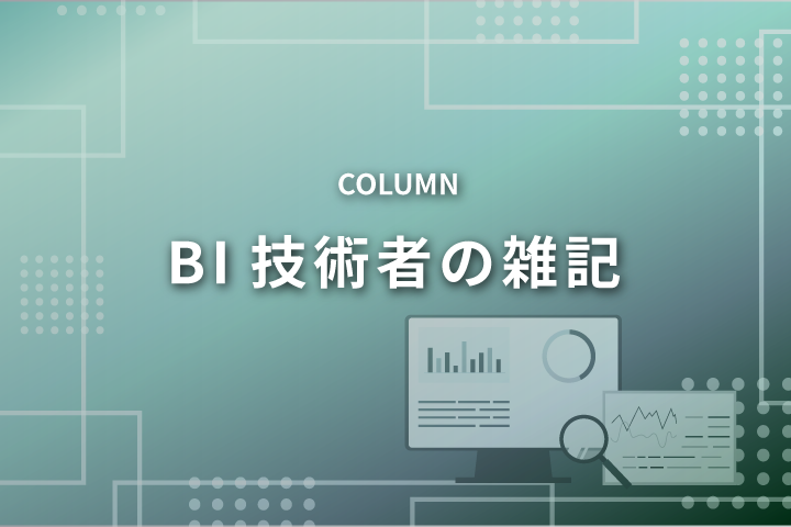 BI技術者の雑記