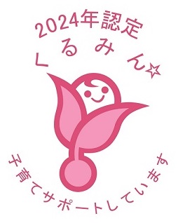 2024年認定くるみん　子育てサポートしています
