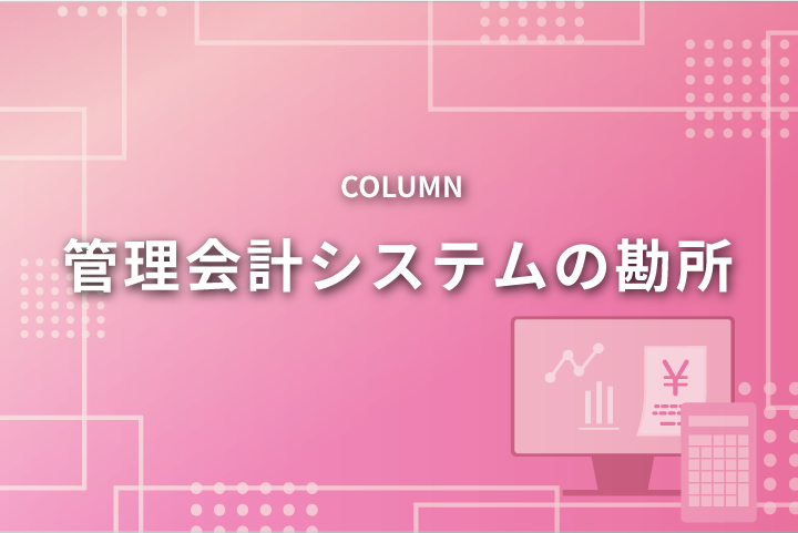 第8回：管理会計システムにおける失敗談2