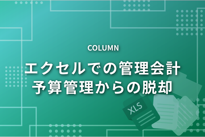 第1回：予算・予算管理とは？
