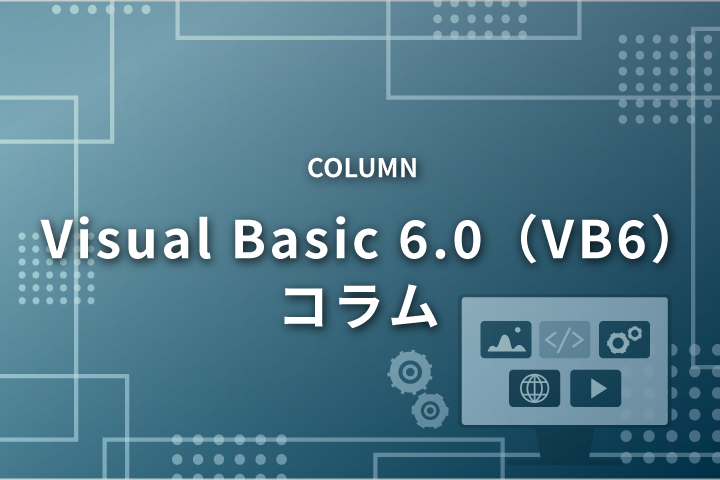 Visual Basic 6.0（VB6）のシステムを移行すべき3つの理由とは