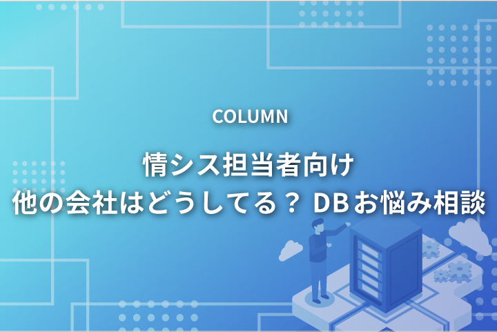 第2回：仮想サーバー上のOracle Databaseライセンス費用のお悩み事例