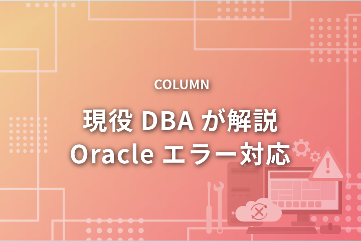 Oracleエラー対応（ORA-28040）：ORA-28040の対処方法について