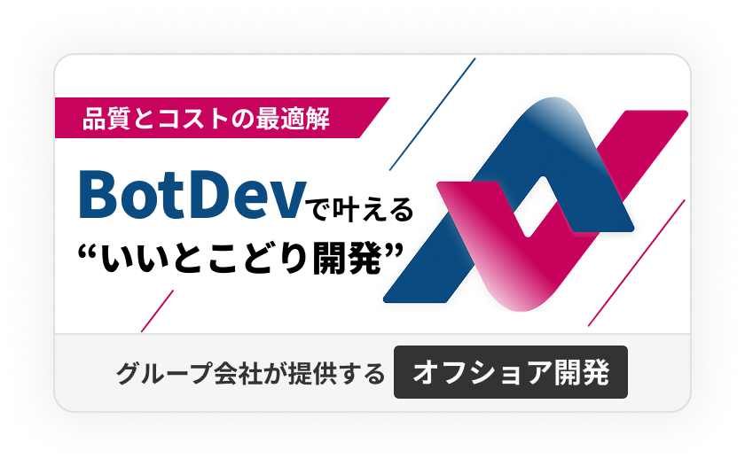 BotDevで叶えるいいとこどり開発