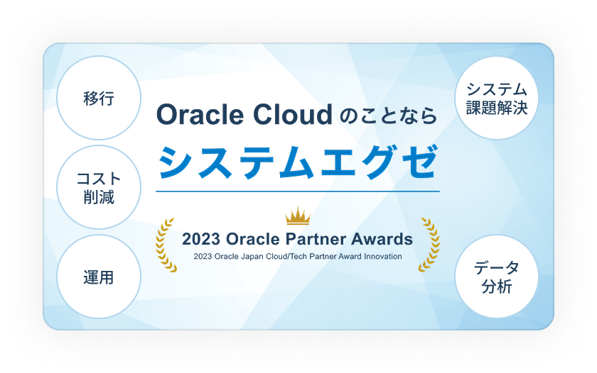 OracleCloudのことならシステムエグゼ