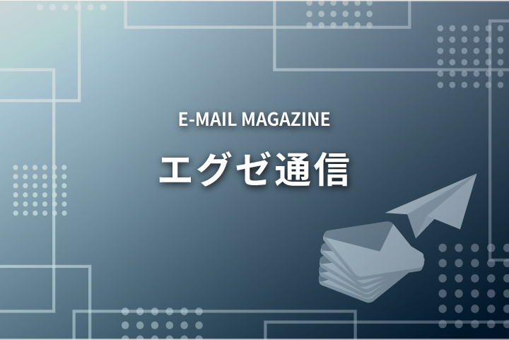 【エグゼ通信165号】【無料ウェビナー】バックオフィスDX改革、現場に無理なく進めるコツとは？