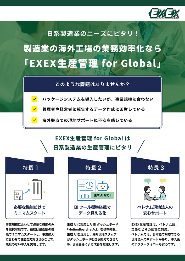 EXEX生産管理 for Global：リーフレット