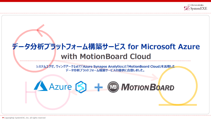 データ分析プラットフォーム構築サービス for Microsoft Azure with MotionBoard Cloud 紹介資料