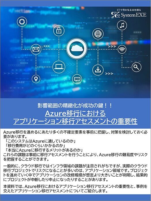 Azure移行における アプリケーション移行アセスメントの重要性