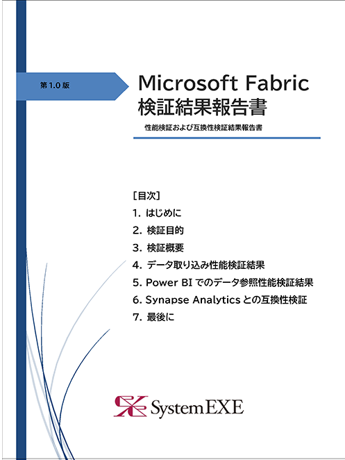 Microsoft Fabric 性能検証および互換性検証結果報告書