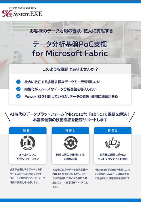 データ分析基盤PoC支援 for Microsoft Fabric