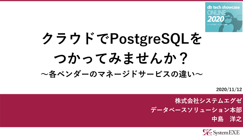セミナー講演資料：クラウドでPostgreSQLをつかってみませんか？