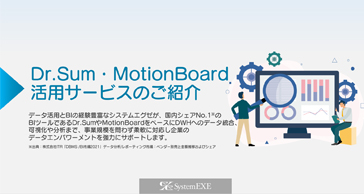 Dr.Sum・MotionBoard活用サービス紹介資料