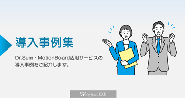 Dr.Sum・MotionBoard活用サービスの導入事例集