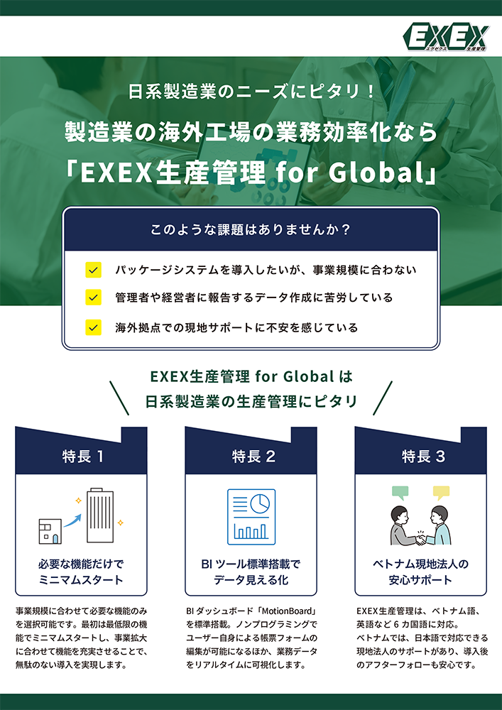 EXEX生産管理 for Global：リーフレット