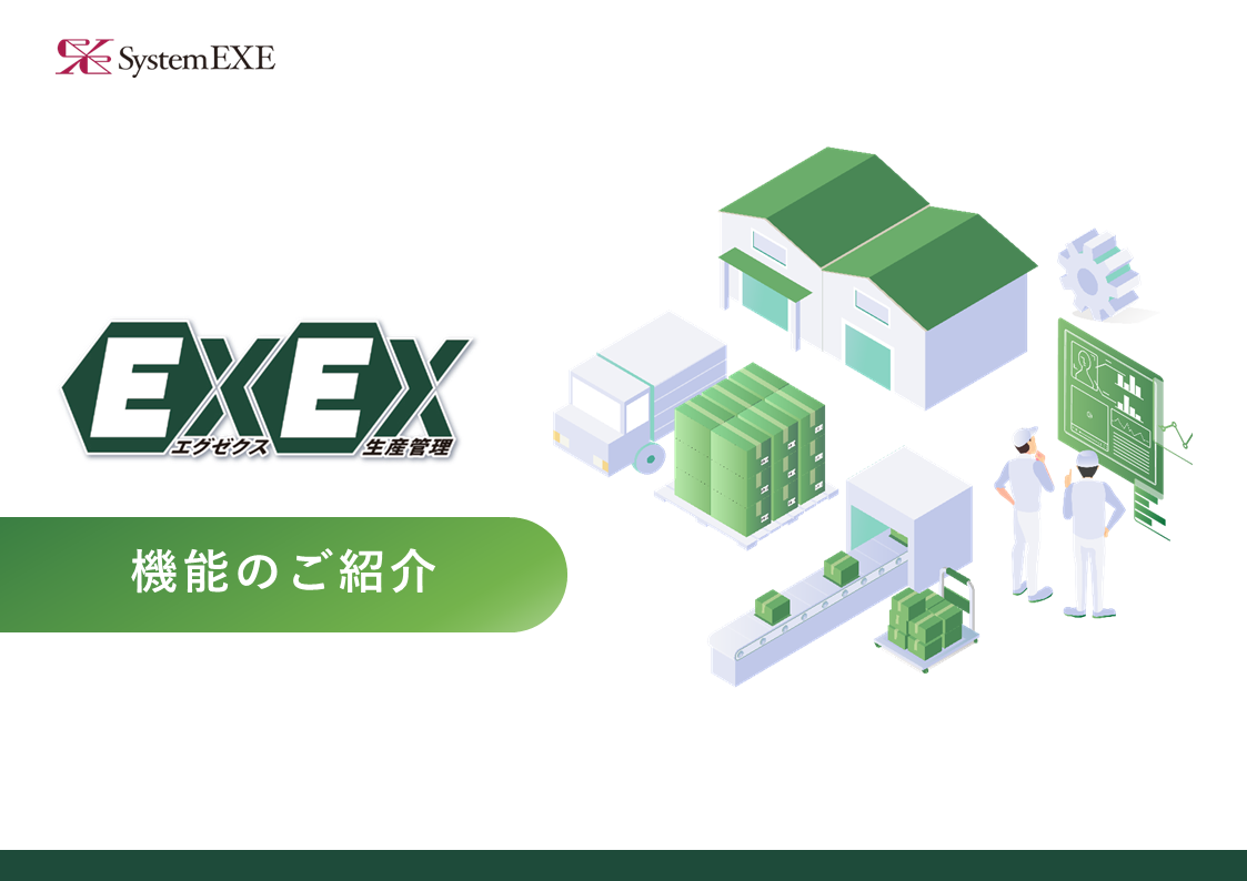 EXEX生産管理 機能詳細