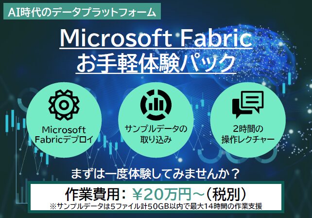 Microsoft Fabricお手軽体験パック