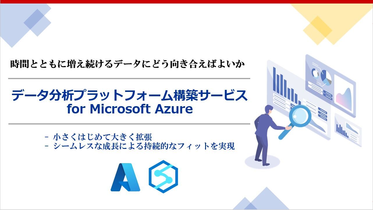 データ分析プラットフォーム構築サービス for Microsoft Azure 紹介資料