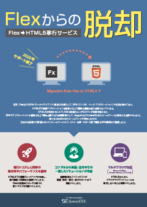 FlexからHTML5への移行サービス （法人向けサービス）