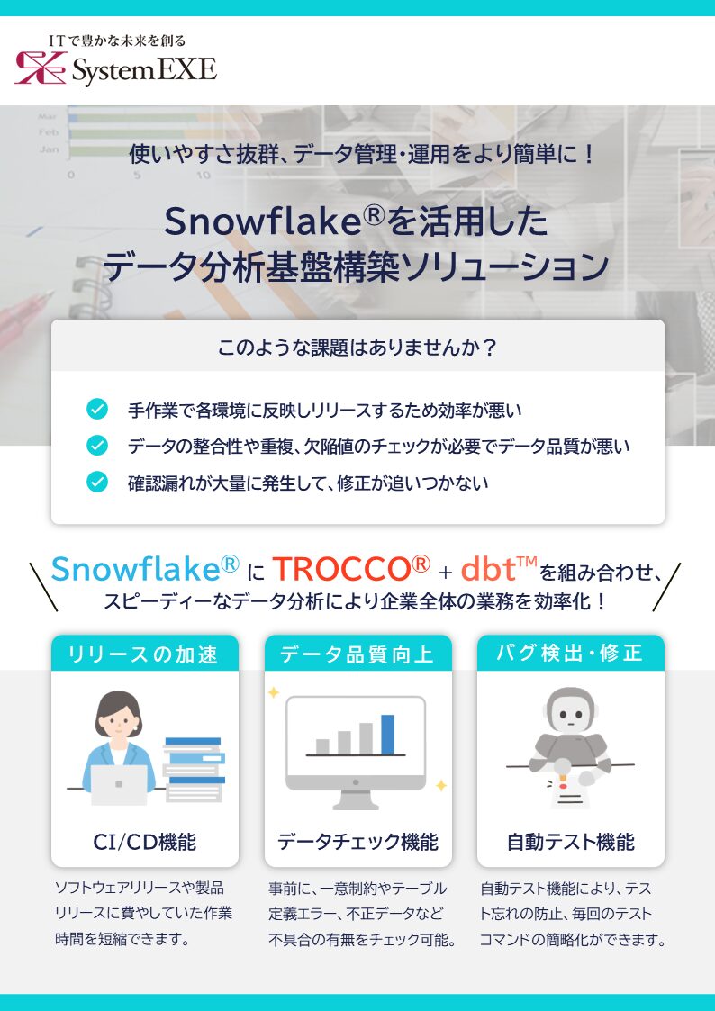 Snowflake®を活用した データ分析基盤構築ソリューション