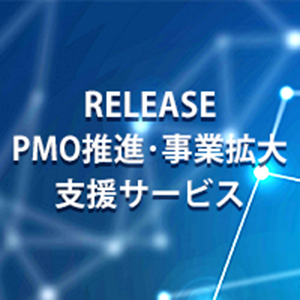 PMOサービスリリース