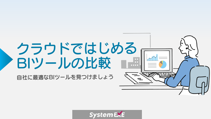 クラウドではじめるBIツールの比較