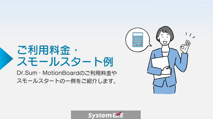 Dr.Sum・MotionBoard活用サービス料金表