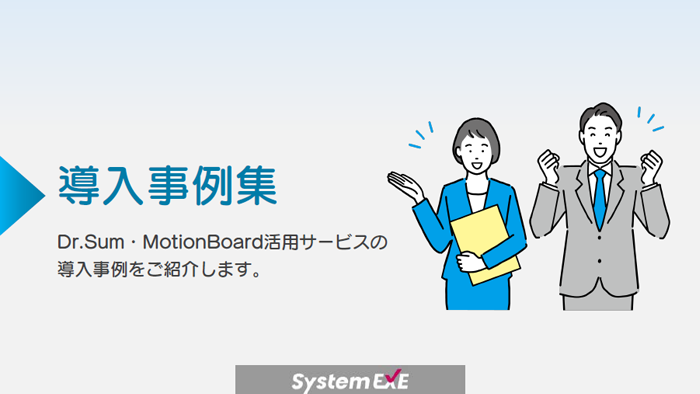 Dr.Sum・MotionBoard活用サービスの導入事例集