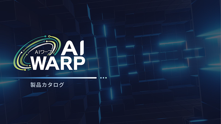 AIワープ：製品カタログ