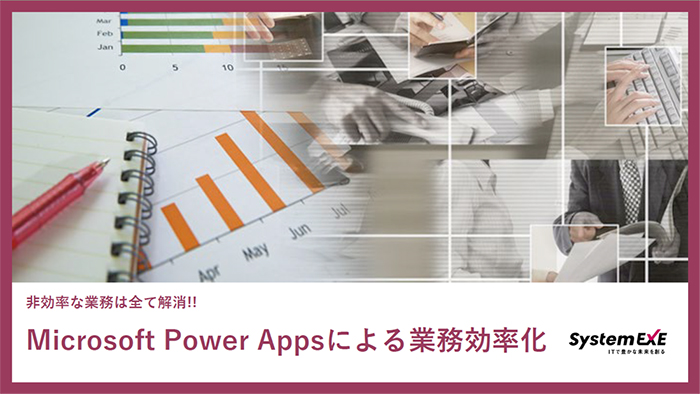非効率な業務は全て解消!! Microsoft Power Appsによる業務効率化