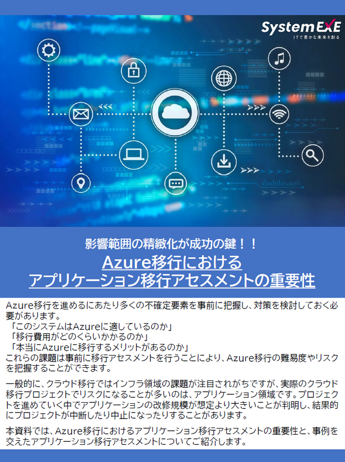 Azure移行における アプリケーション移行アセスメントの重要性