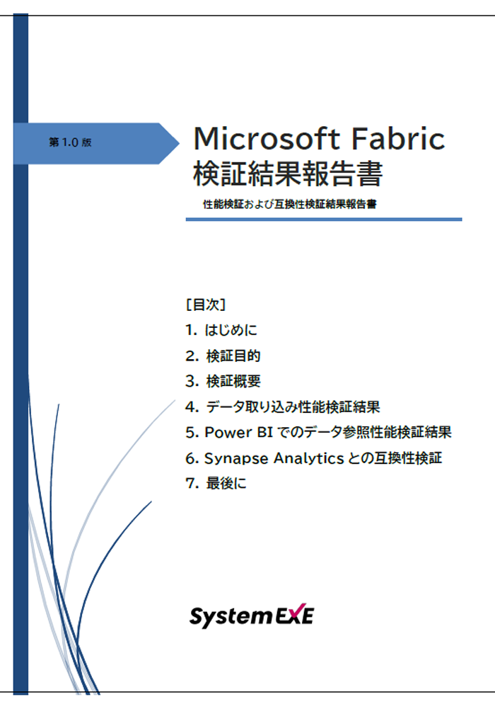 Microsoft Fabric 性能検証および互換性検証結果報告書