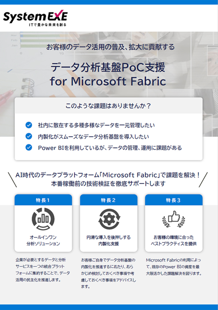 データ分析基盤PoC支援 for Microsoft Fabric