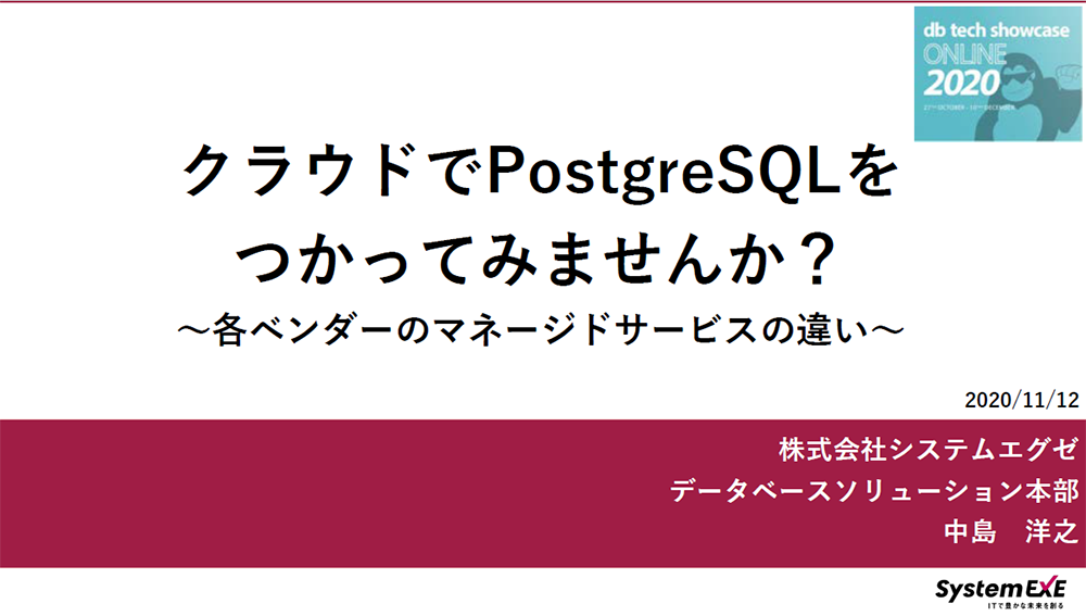 セミナー講演資料：クラウドでPostgreSQLをつかってみませんか？