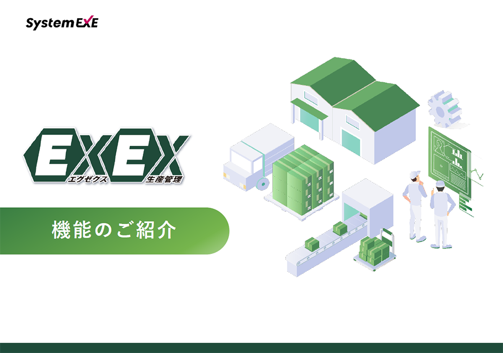 EXEX生産管理 機能詳細