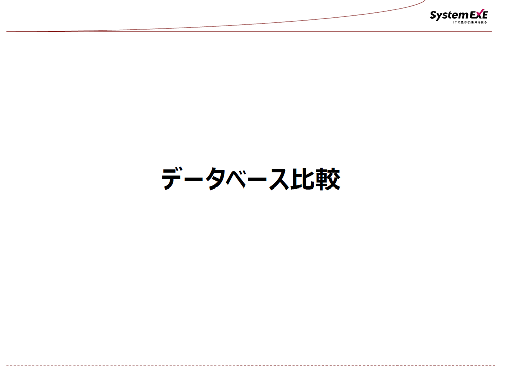 データベース比較資料