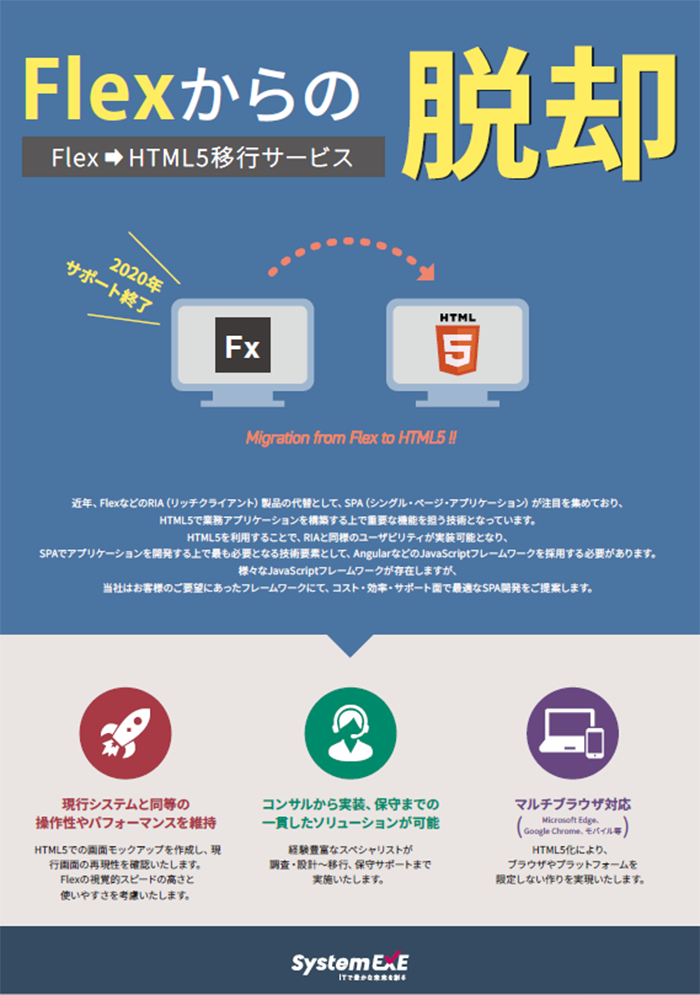FlexからHTML5への移行サービス （法人向けサービス）