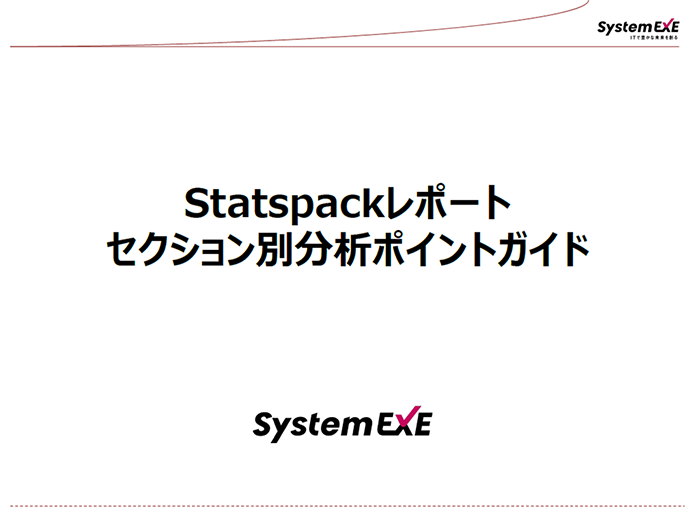 Statspackレポート セクション別分析ポイントガイド