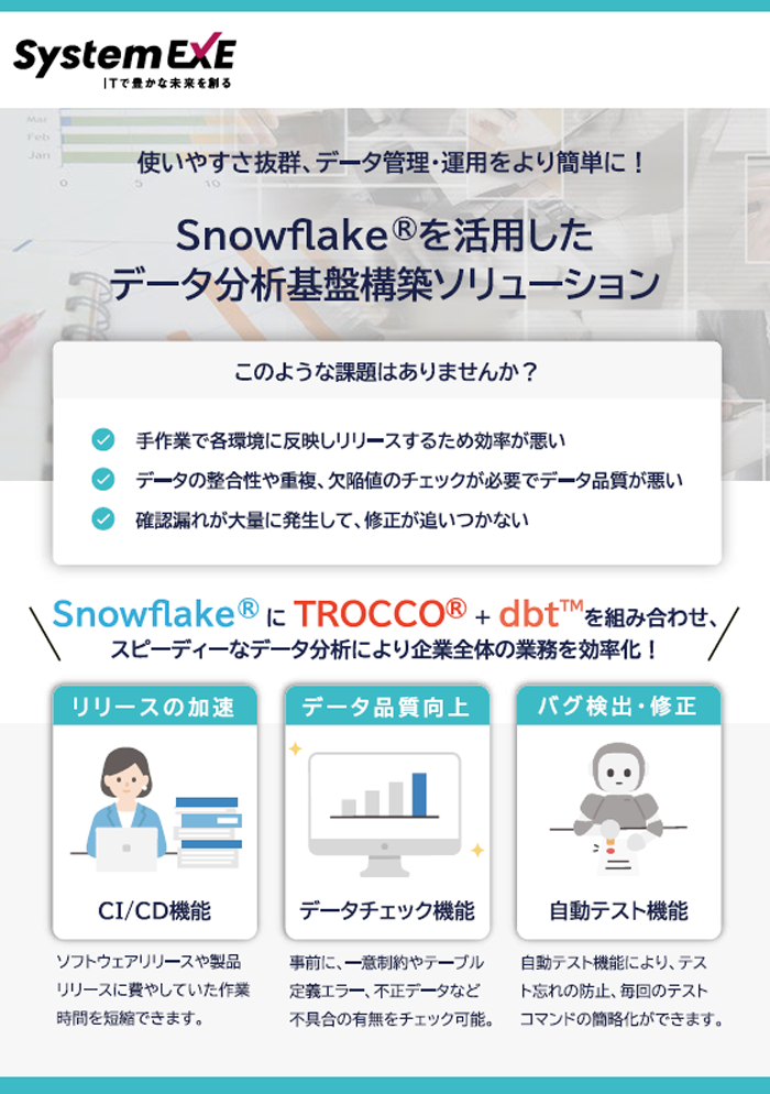 Snowflake®を活用した データ分析基盤構築ソリューション
