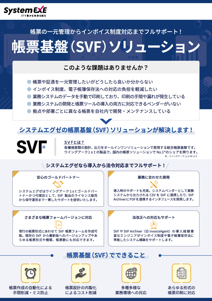 帳票基盤（SVF）サービスカタログ