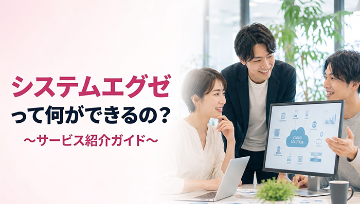 システムエグゼって何ができるの？ サービス紹介ガイド