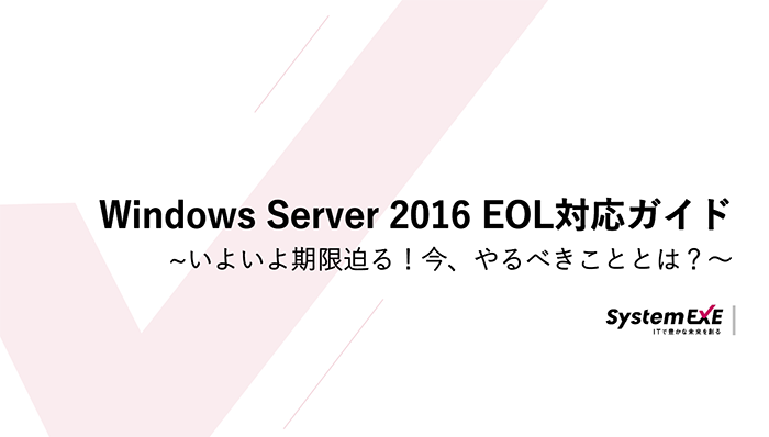 Windows Server EOL対応ガイド