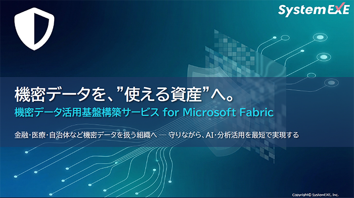 機密データ活用基盤構築サービス for Microsoft Fabric