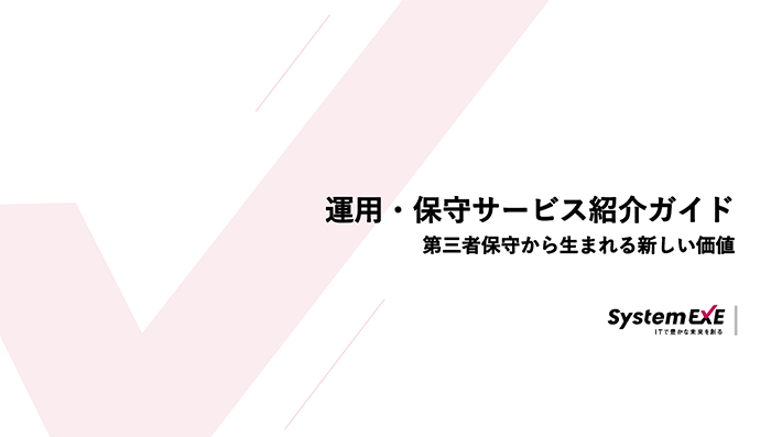 第三者保守から生まれる新しい価値　運用/保守サービス紹介ガイド