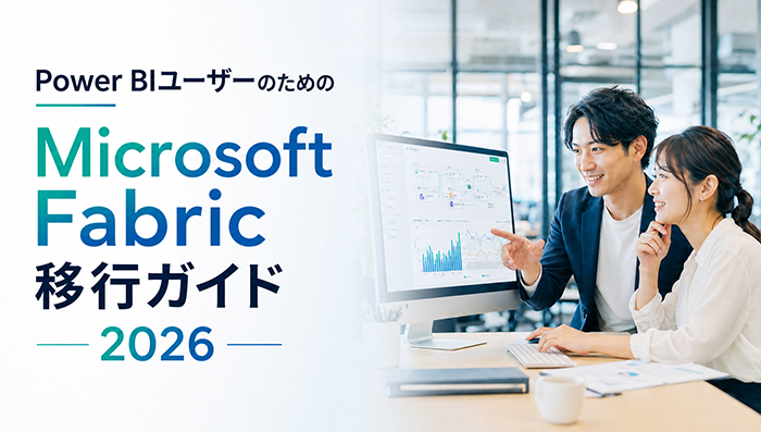 Power BIユーザーのためのMicrosoft Fabric移行ガイド 2026