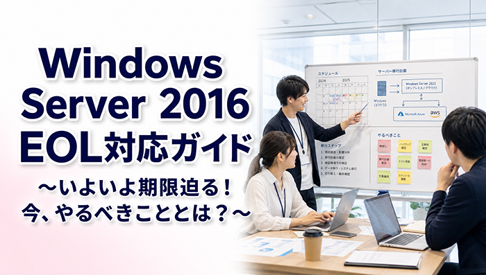 Windows Server EOL対応ガイド
