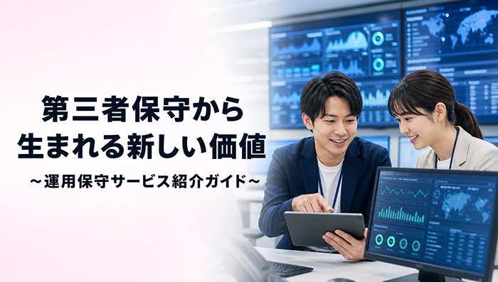 第三者保守から生まれる新しい価値　運用/保守サービス紹介ガイド