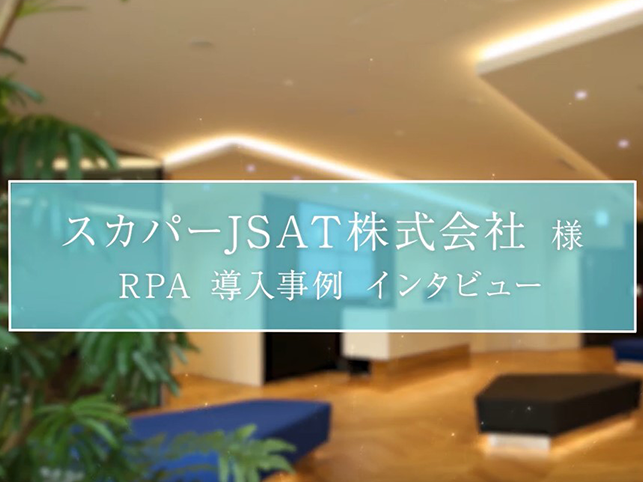 スカパーJSAT株式会社 様